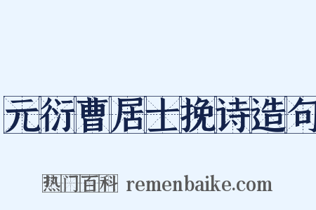 元衍曹居士挽诗造句是什么意思的图片